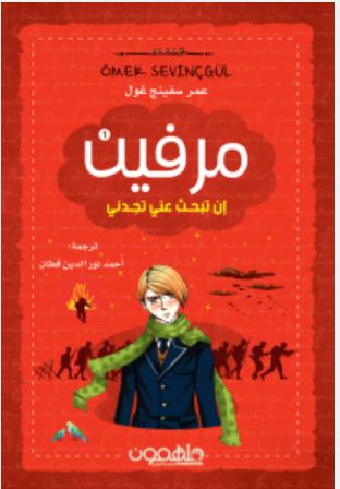 تحميل رواية مرفين1 “إن تبحث عني تجدني” pdf - عمر غول