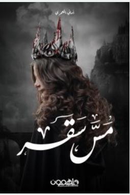 تحميل رواية مس سقر pdf - امانى المعمري