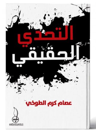 تحميل كتاب التحدى الحقيقي pdf- عصام كرم الصوخي
