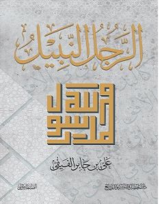 تحميل كتاب الرجل النبيل pdf – علي بن جابر الفيفي