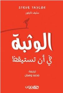 تحميل كتاب الوثبة في أن تستيقظ pdf -ستيف تايلور