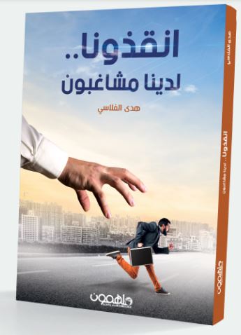 تحميل كتاب انقذونا لدينا مشاغبون pdf - هدى الفلاسي