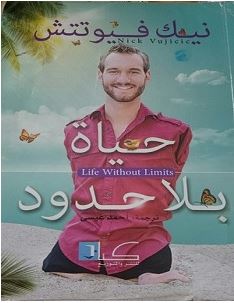 تحميل كتاب حياة بلا حدود pdf – نيك فيوتتش