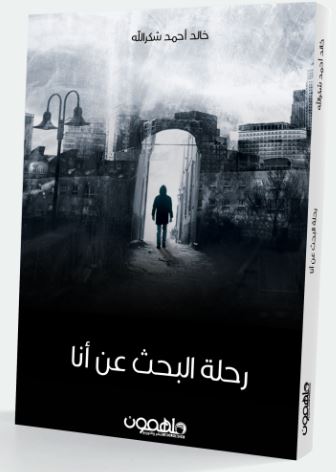 تحميل كتاب رحلة البحث عن أنا pdf- خالد احمد شكرالله