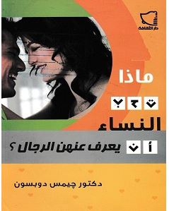 تحميل كتاب ماذا تحب النساء أن يعرف عنهن الرجال pdf – چيمس دوبسون