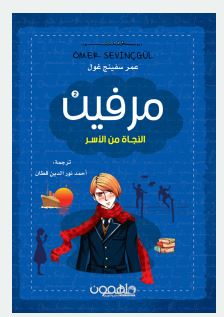 تحميل كتاب مرفين2 “النجاة من الأسر” pdf -عمر سفينج غول