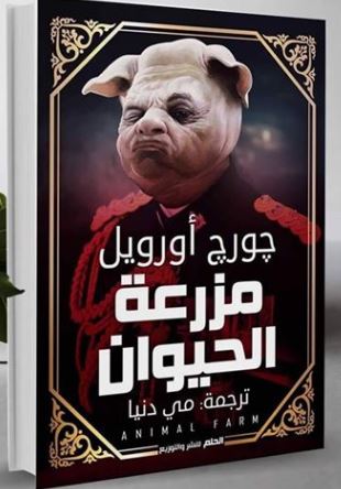تحميل كتاب مزرعة الحيوانات pdf الكاتب جورج أورويل