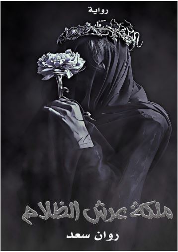 تحميل كتاب ملكة عرش الظلام pdf -روان سعد