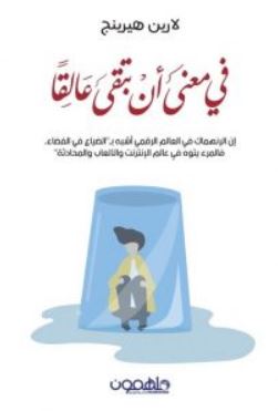 في معنى أن تبقى عالقًا