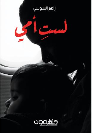 تحميل رواية لستِ أمي pdf - زاهر السوسي