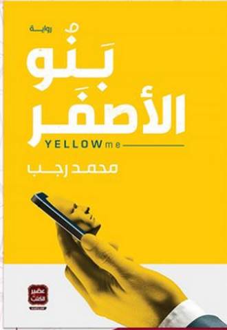 تحميل رواية بنو الأصفر pdf – محمد رجب