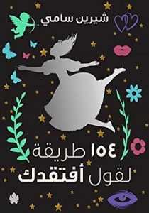 تحميل كتاب 154 طريقة لقول أفتقدك pdf شيرين سامي
