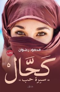 تحميل رواية كحال pdf محمود رضوان تحميل رواية كحال pdf محمود رضوان