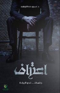 تحميل رواية اعتراف pdf عمرو طه الزواوي تحميل رواية اعتراف pdf عمرو طه الزواوي