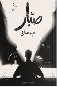 تحميل كتاب صبار pdf فريد عمارة