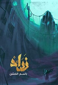 تحميل رواية زراد pdf باسم الخشن