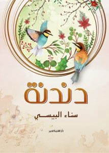 تحميل كتاب دندنة pdf سناء البيسي
