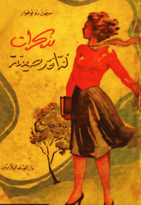 تحميل كتاب مذكرات فتاة رصينة pdf – سيمون دي بوفوار
