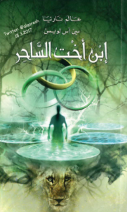 تحميل رواية عالم نارنيا (1) إبن اخت الساحر pdf – سي أس لويس