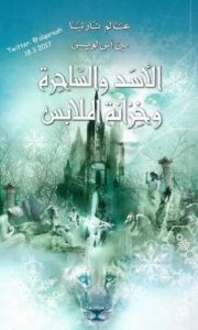 تحميل رواية عالم نارنيا (2) الأسد والساحرة وخزانة الملابس pdf – سي أس لويس