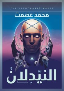 تحميل رواية النيدلان pdf – محمد عصمت