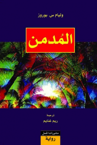 تحميل رواية المدمن pdf – وليام س. بوروز