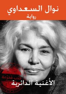 تحميل رواية الأغنية الدائرية pdf – نوال السعداوي