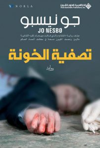 تحميل رواية تصفية الخونة pdf – جو نيسبو