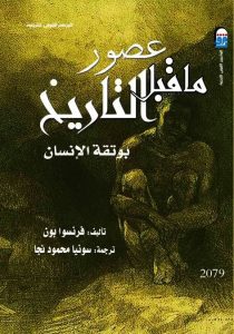 تحميل كتاب عصور ما قبل التاريخ (بوتقة الإنسان) pdf – فرانسوا بون