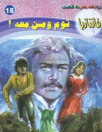 تحميل رواية توم ومن معه (سلسلة فانتازيا 18) pdf – أحمد خالد توفيق