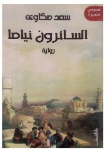 تحميل رواية السائرون نياما pdf – سعد مكاوي