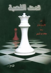 تحميل رواية تمت اللعبة pdf – جان بول سارتر