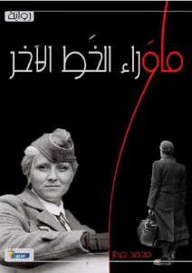 تحميل رواية ما وراء الخط الأخر pdf – محمد حيدار
