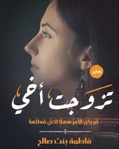 تحميل رواية تزوجت أخي pdf – فاطمة بنت صالح