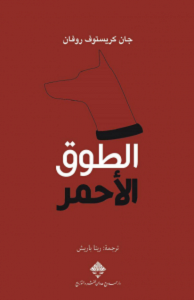 تحميل رواية الطوق الأحمر pdf – جان كريستوف روفان