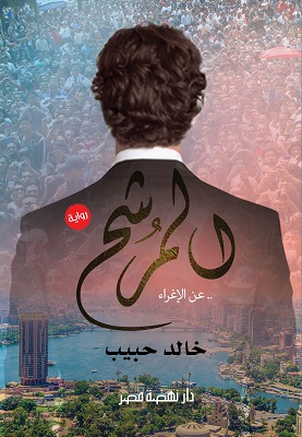 تحميل رواية المرشح pdf خالد حبيب