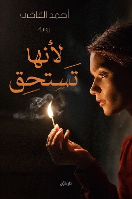 تحميل رواية لأنها تستحق pdf أحمد القاضي