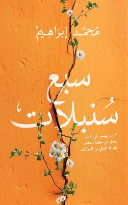 تحميل كتاب سبع سنبلات pdf محمد ابراهيم