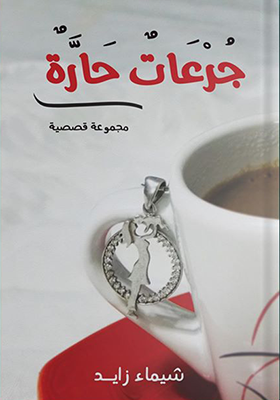 تحميل كتاب جرعات حارة pdf شيماء زايد