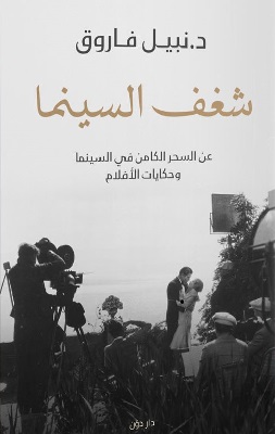 تحميل كتاب شغف السينما pdf د.نبيل فاروق