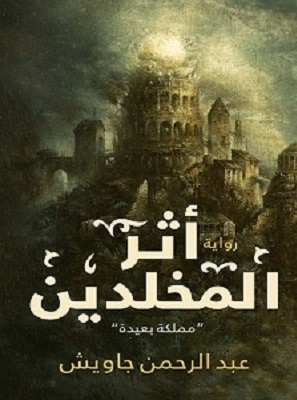 تحميل رواية أثر المخلدين Pdf عبد الرحمن جاويش