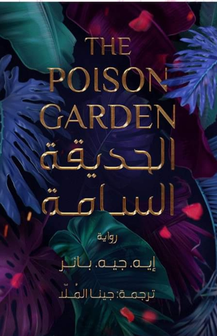 تحميل كتاب الحديقة السامة pdf إيه. جيه. بانر