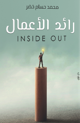 تحميل كتاب رائد الأعمال pdf محمد حسام خضر