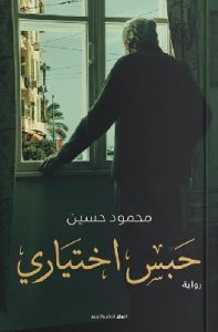 تحميل رواية حبس اختياري pdf محمود حسين تحميل رواية حبس اختياري pdf محمود حسين