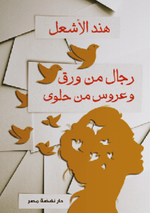 تحميل كتاب رجال من ورق وعروس من حلوى pdf هند الأشعل تحميل كتاب رجال من ورق وعروس من حلوى pdf هند الأشعل