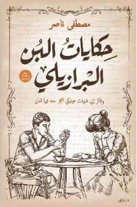 تحميل ديوان حكايات البن البرازيلي pdf مصطفى ناصر تحميل ديوان حكايات البن البرازيلي pdf مصطفى ناصر