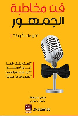 تحميل كتاب فن مخاطبة الجمهور pdf باسل حسين