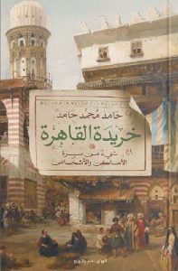 تحميل كتاب خريدة القاهرة Pdf حامد محمد حامد