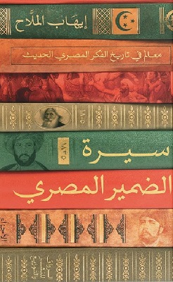 تحميل كتاب سيرة الضمير المصري pdf إيهاب الملاح
