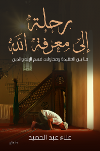 تحميل كتاب رحلة الى معرفة الله pdf علاء عبدالحميد تحميل كتاب رحلة الى معرفة الله pdf علاء عبدالحميد